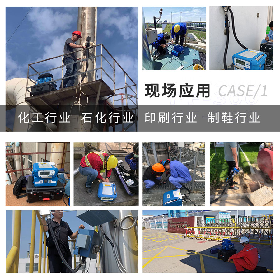 PF-300便攜式總烴、甲烷和非甲烷總烴測(cè)定儀現(xiàn)場(chǎng)應(yīng)用 PF-300便攜式總烴、甲烷和非甲烷總烴測(cè)定儀現(xiàn)場(chǎng)應(yīng)用