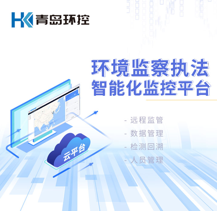 環(huán)境監(jiān)察執(zhí)法智能化監(jiān)控平臺(tái) 環(huán)境監(jiān)察執(zhí)法智能化監(jiān)控平臺(tái)