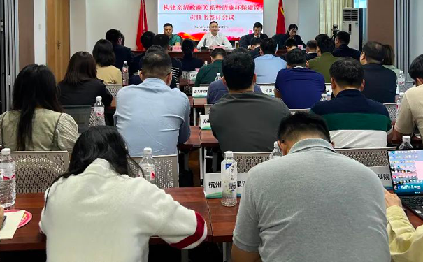 構建親清政商關系暨清廉環保建設責任書簽訂會議 構建親清政商關系暨清廉環保建設責任書簽訂會議