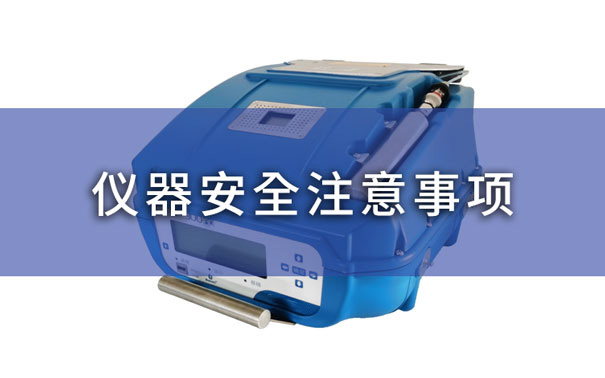 非甲烷總烴分析儀器安全注意事項 非甲烷總烴分析儀器安全注意事項