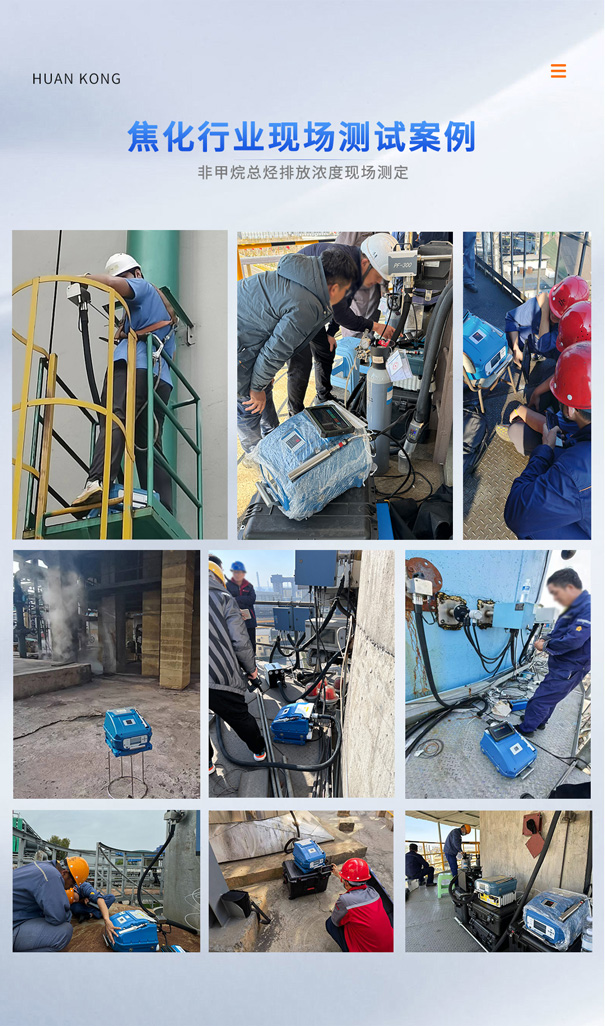 PF-300焦化行業(yè)非甲烷總烴現(xiàn)場測定.jpg PF-300焦化行業(yè)非甲烷總烴現(xiàn)場測定.jpg